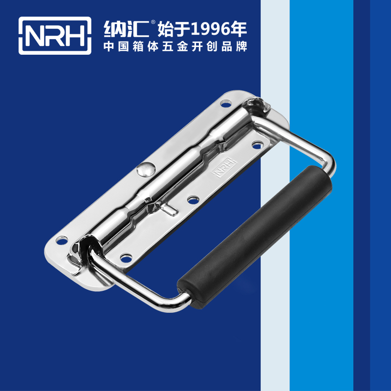 纳汇/NRH 滚塑箱航空箱拉手厂家 4201-140