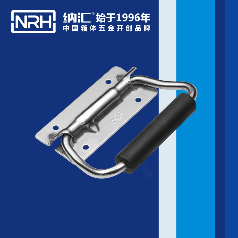 纳汇/NRH 滚塑箱弹药箱不锈钢拉手 4260-110