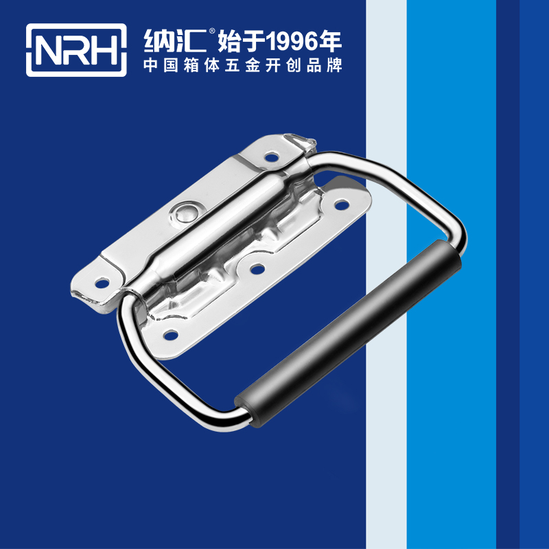 纳汇/NRH 后勤箱铁质拉手 4263-115